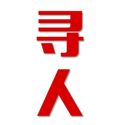 秦淮区寻人还是找正规公司